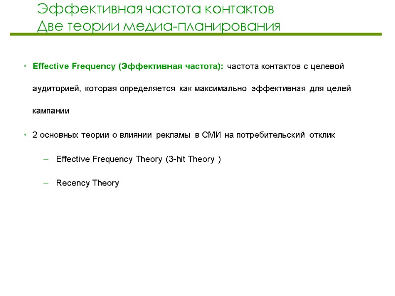 Эффективная частота контактов Две теории медиа-планирования Effective Frequency (Эффективная частота): частота контактов с целевой
